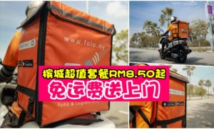 FOLO Hot Deal 午餐！特价套餐 Food+ Drinks + NO Delivery Fees 最低RM8.50起～