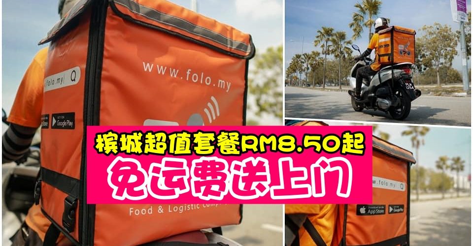 FOLO Hot Deal 午餐！特价套餐 Food+ Drinks + NO Delivery Fees 最低RM8.50起～