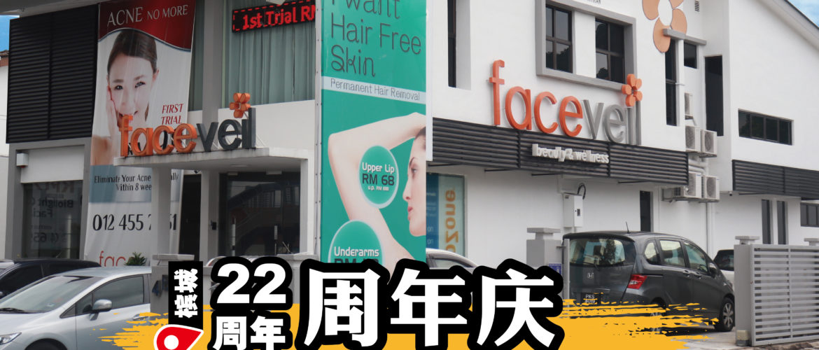 Faceveil庆祝21周年庆！脸部保养护理，二人同行只需RM99！