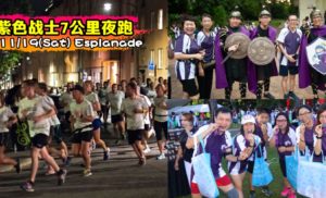 化身紫色战士用行动支持抗癌人士~挑战7公里夜跑‍