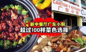 #北海新中餐厅~ #广东小厨超过100样菜色选择