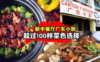 #北海新中餐厅~ #广东小厨超过100样菜色选择