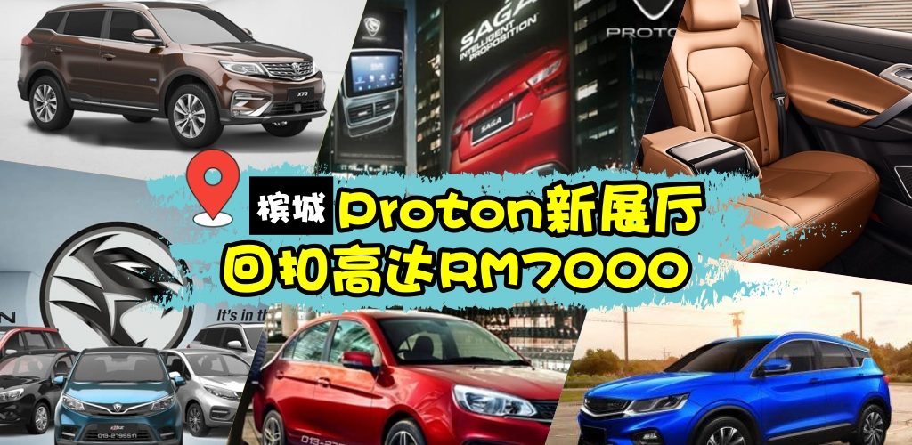 庆Proton新展厅开幕送优惠~选购爱车可获回扣高达RM7000
