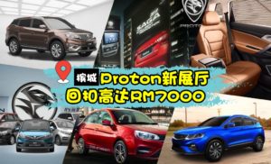 庆Proton新展厅开幕送优惠~选购爱车可获回扣高达RM7000
