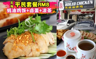 平民超值套餐RM8！蠔油滑鸡+卤蛋+饮料