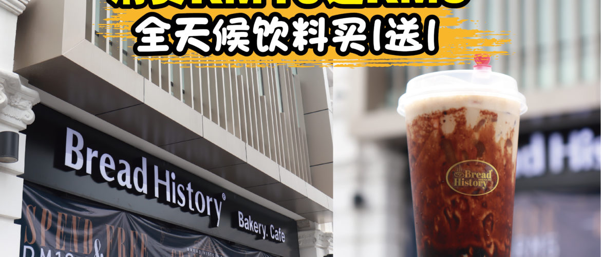 Bread History Macalister新店开张！