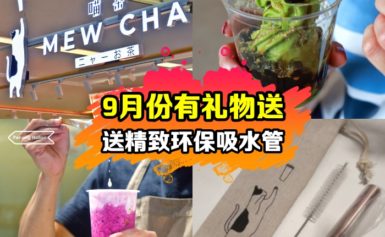 喵喵喵！ 喵茶 MEW CHA 消费RM50送精致环保吸水管! 