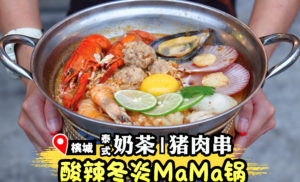 串串乐自尊宝全新Mama Mee Yah东炎海鲜锅！一人份只需RM26.90！