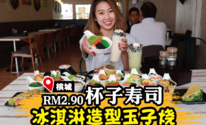Cup Sushi只从RM2.90起！超过十种任君选择！