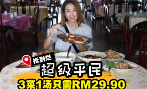 新开酒楼皇城海鲜酒家！三菜一汤只需RM29.90！