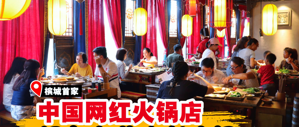 中国超夯的小龙坎老火锅槟城首家分行正式开张啦！