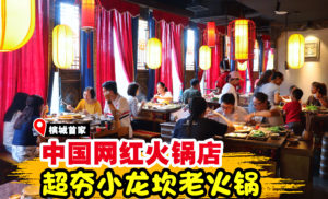 中国超夯的小龙坎老火锅槟城首家分行正式开张啦！