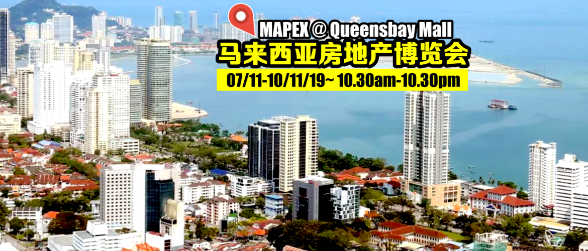 马来西亚房地产博览会MAPEX将于槟城与您会面！