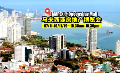 马来西亚房地产博览会MAPEX将于槟城与您会面！