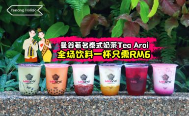 全场饮料一杯只需RM6！曼谷著名泰式奶茶Tea Aroi！