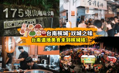 “臺南槟城~双城之味”，推为期2个月的臺南展览和臺南味创意套餐！