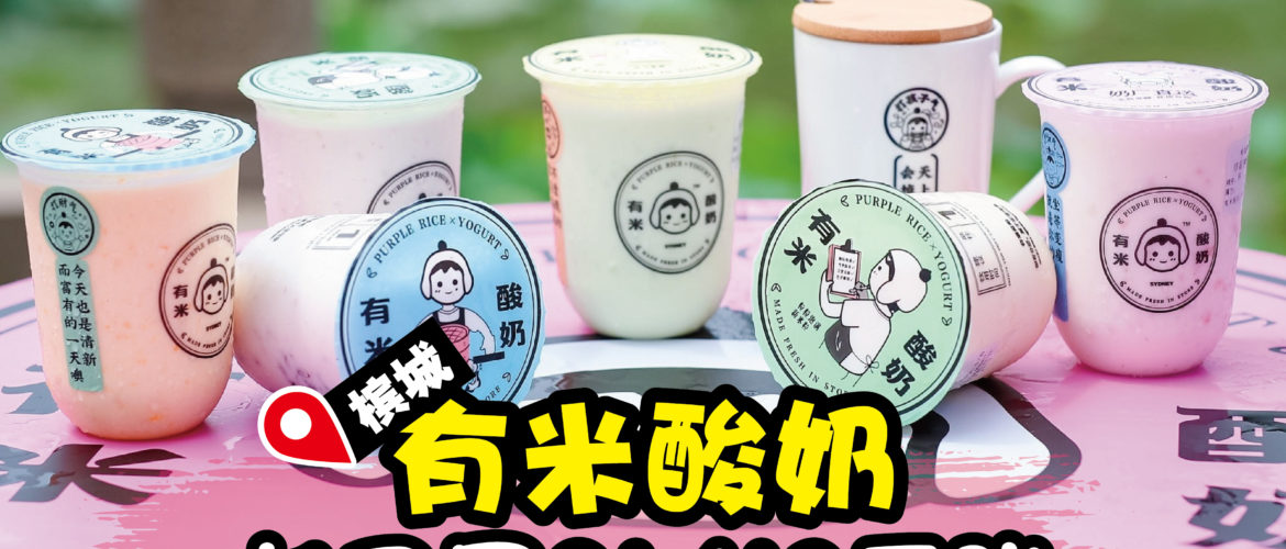 有米酸奶 • 卡巴星分店21/10/2019 隆重开幕！
