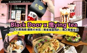 推开黑色大门，尝尝Black Door x 鹰yīng tea联手推出的新品