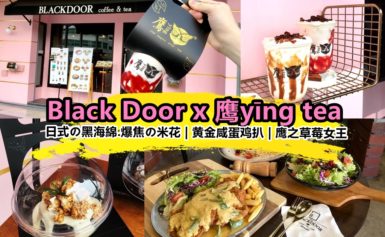 推开黑色大门，尝尝Black Door x 鹰yīng tea联手推出的新品