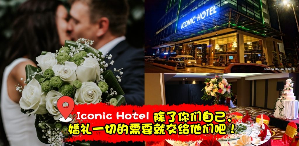 除了你们两人，婚礼一切的需要就交给Iconic Hotel吧！