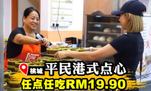 全槟城你还能找到RM19.90的任吃点心自助餐，我给你打！！！