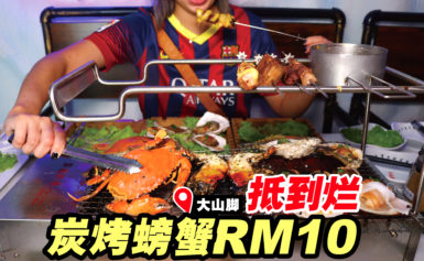 冰屋主题串越时光烤肉店！新鲜野生螃蟹一只RM10！