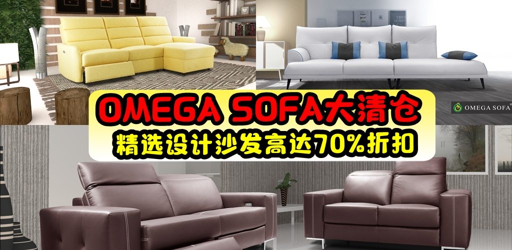 OMEGA SOFA大清仓！精选设计沙发高达70%折扣