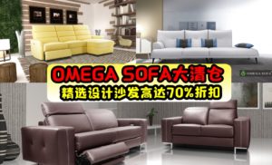 OMEGA SOFA大清仓！精选设计沙发高达70%折扣