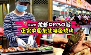 正宗中国东北特色烧烤小吃货邀你来撸串，龙虾RM30起！