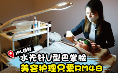IPL镭射+水光针V型巴掌脸美容护理只需RM48？