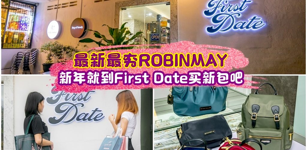 最新最夯ROBINMAY包包~ 就在First Date！