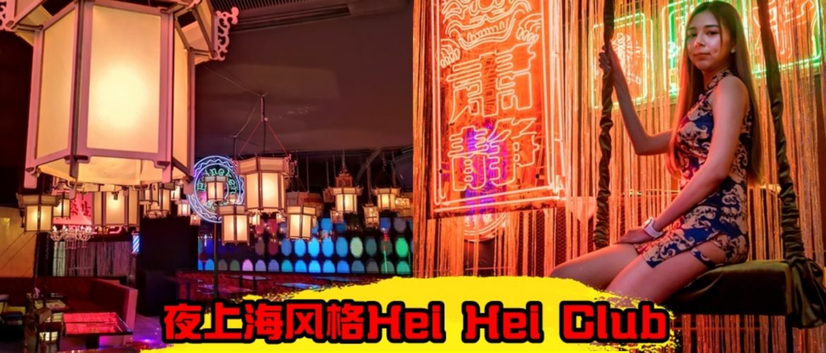 夜上海风格Hei Hei Club，一起穿越60年代的欢乐时光
