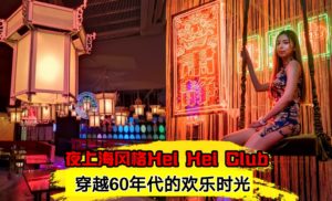 夜上海风格Hei Hei Club，一起穿越60年代的欢乐时光