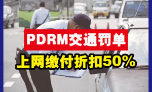 全国PDRM Saman 交通罚单折扣50%！