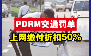 全国PDRM Saman 交通罚单折扣50%！