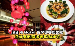 G Hotel24/1 #除夕团圆饭套餐✨ 😱 #送现场乐队演出 / #幸运抽奖🏮